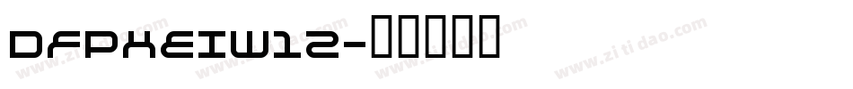 DFPHEIW12字体转换