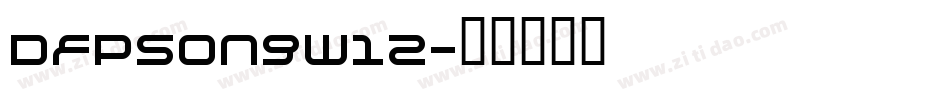 DFPSongW12字体转换