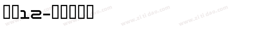 字魂12字体转换