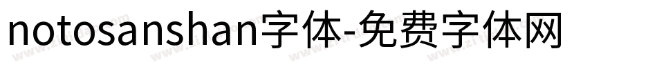 notosanshan字体字体转换