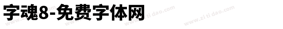 字魂8字体转换