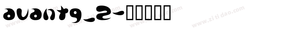 avantg_2字体转换