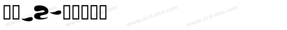 楷体_2字体转换