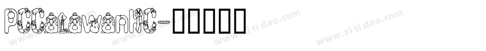 PCCatawanHC字体转换