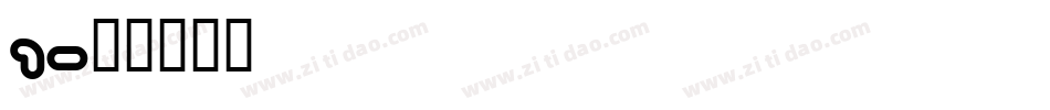 1字体转换