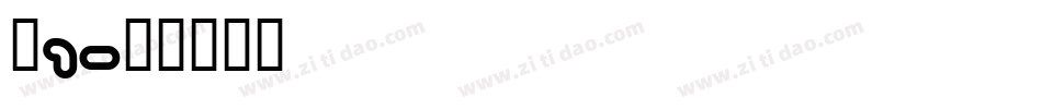 刺1字体转换