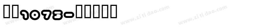 字魂1073字体转换