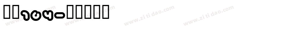 字魂164字体转换