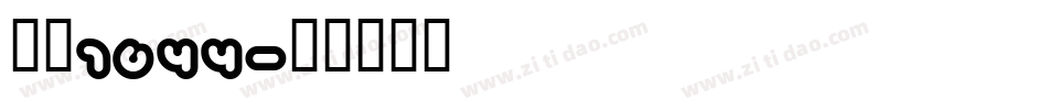 字魂1644字体转换