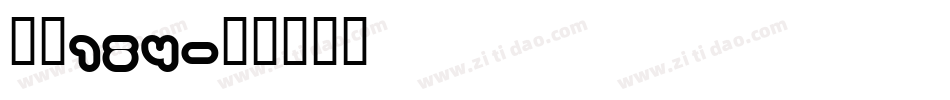 字魂184字体转换