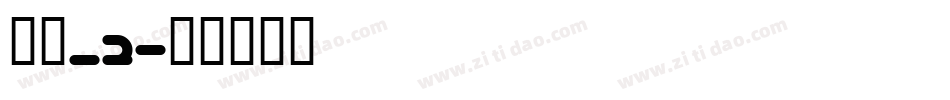 楷体_2字体转换
