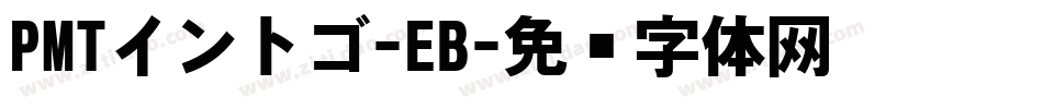 PMTイントゴ-EB字体转换