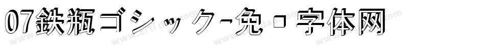 07鉄瓶ゴシック字体转换