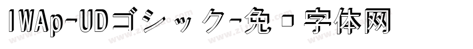 IWAp-UDゴシック字体转换