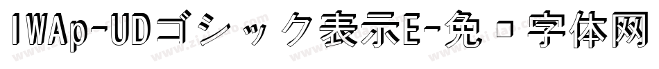 IWAp-UDゴシック表示E字体转换
