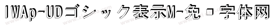 IWAp-UDゴシック表示M字体转换