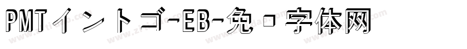 PMTイントゴ-EB字体转换