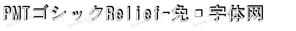 PMTゴシックRelief字体转换