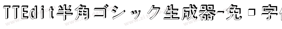 TTEdit半角ゴシック生成器字体转换