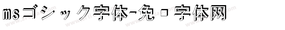 msゴシック字体字体转换