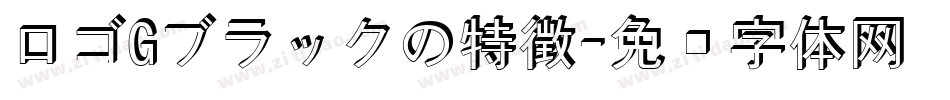 ロゴGブラックの特徴字体转换