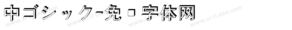 中ゴシック字体转换