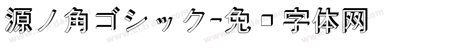 源ノ角ゴシック字体转换