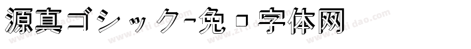 源真ゴシック字体转换