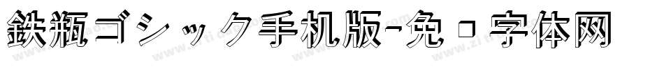 鉄瓶ゴシック手机版字体转换