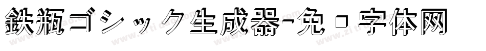 鉄瓶ゴシック生成器字体转换
