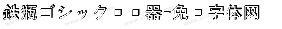 鉄瓶ゴシック转换器字体转换
