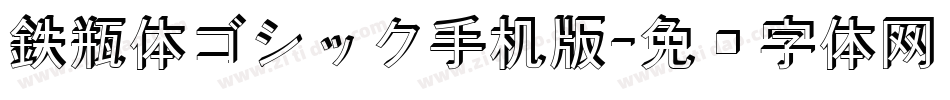 鉄瓶体ゴシック手机版字体转换