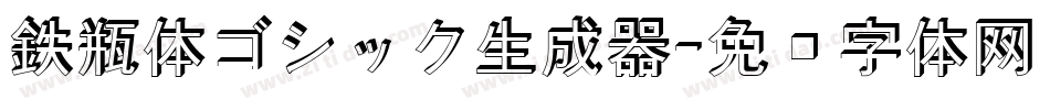 鉄瓶体ゴシック生成器字体转换