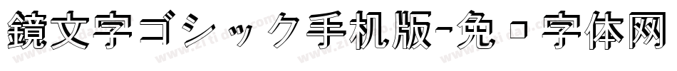 鏡文字ゴシック手机版字体转换