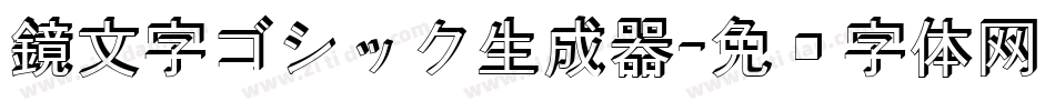 鏡文字ゴシック生成器字体转换