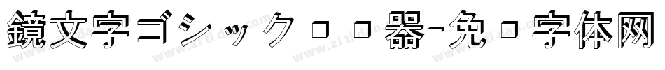 鏡文字ゴシック转换器字体转换