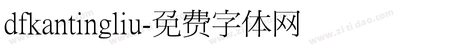 dfkantingliu字体转换