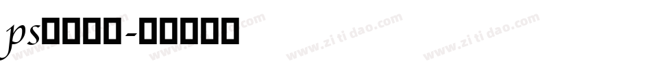 ps字库样式字体转换