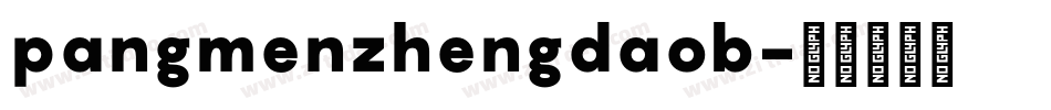 pangmenzhengdaob字体转换