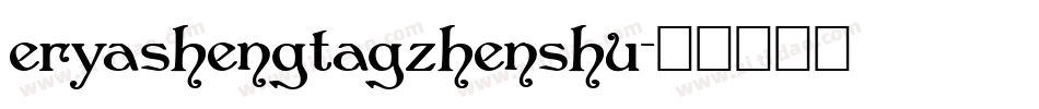 eryashengtagzhenshu字体转换