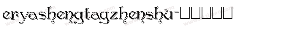 eryashengtagzhenshu字体转换