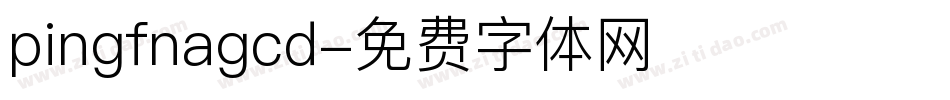 pingfnagcd字体转换
