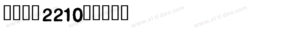 金萱鮮摘22字体转换