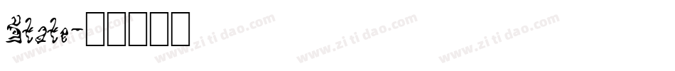 State字体转换