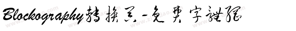 Blockography转换器字体转换