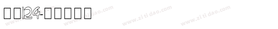 字魂124字体转换