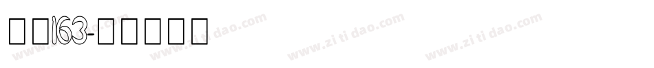 字魂163字体转换