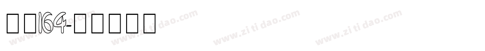 字魂164字体转换