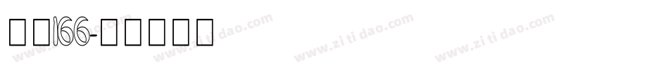 字魂166字体转换