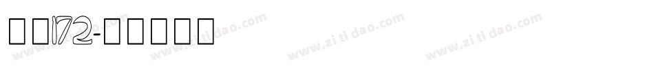 字魂172字体转换